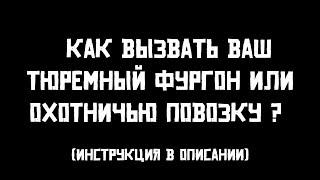 Red Dead Online [ RDO Guide // Гайды ] Как вызвать Ваш тюремный фургон или охотничью повозку в RDO?