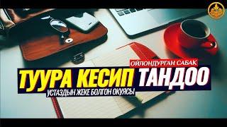 КЕСИП ТАНДОО. УСТАЗДЫН ЖАШООСУНДАГЫ БОЛГОН ОКУЯ (пайдалу сабак).  Шейх Чубак ажы