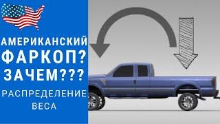 Американский фаркоп зачем? | Система распределения веса на фаркоп? | Буксировка прицепа