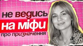 як знайти своє призначення? міфи, які не дають тобі знайти себе і заробляти на цьому