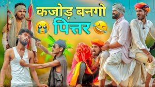 जादुई कलश पार्ट - 44 धमाकेदार मारवाड़ी हरयाणवी कॉमेडी || Kaka_kajod #Marwadi_Masti