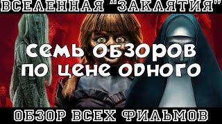 Вселенная Заклятия / Обзор на все фильмы