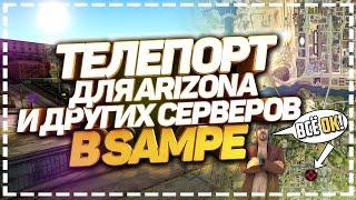 РАБОЧИЙ ТЕЛЕПОРТ ДЛЯ АРИЗОНА РП ГТА САМП / МОМЕНТАЛЬНЫЙ TELEPORT ДЛЯ ARIZONA RP GTA SAMP