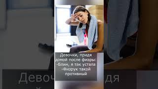 После физры гачи мем #приколы #гачи #спорт