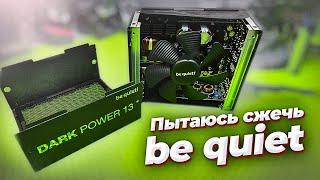 Пытаемся сжечь be quiet DARK POWER 13 850W