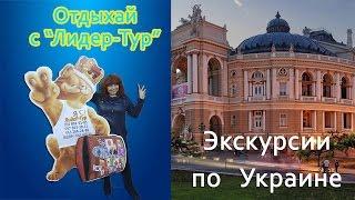 Экскурсии по Украине.Туристическая компания "Лидер-Тур" г.Николаев