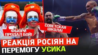 РЕАКЦІЯ рОСІЯН НА ПЕРЕМОГУ УСИКА НАД Ф'ЮРІ У 2 БОЇ-РЕВАНШІ