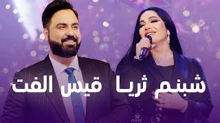 Qais Ulfat and Shabnam Suraya | پر بیننده ترین آهنگ های شبنم ثریا و قیس الفت