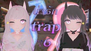 VRChat : พวกเราคือ (Trap) x6มั้งนะ #Mahirooto