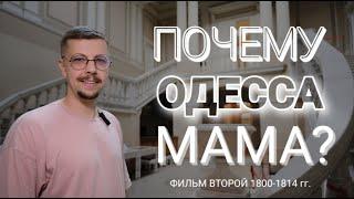 Почему Одесса — Мама? Фильм второй. 1800 - 1814 гг.