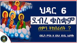 Ethiopia :- ደብረ ቁስቋም |ህዳር 6 |ለምን ይከበራል ? |  hidar 6 | debre kuskuwam | ቁስቋም ማርያም |ዮናስ ቲዩብ|yonas tube