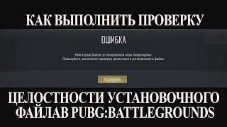 КАК ВЫПОЛНИТЬ ПРОВЕРКУ ЦЕЛОСТНОСТИ УСТАНОВОЧНОГО ФАЙЛА В STEAM PUBG: BATTLEGROUNDS