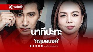 "หนุ่ม กรรชัย"ซัดเจ็บ ปะทะ"กฤษอนงค์"ประโยคนี้จี๊ดมาก | SCLbb112 :  คมชัดลึกออนไลน์