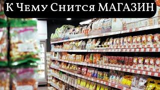 К чему снится МАГАЗИН или видеть во сне МАГАЗИН | Толкование снов | Сонник Sk1.online