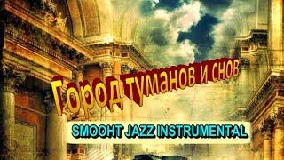 Город туманов и снов. САНКТ-ПЕТЕРБУРГ в фотографике Геннадия Блохина Smooht Jazz Instrumental cover