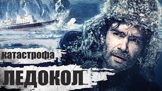 Ледокол (2016) Фильм-катастрофа Full HD