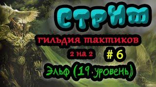 ГВД/HWM. Стрим: Гильдия тактиков # 6. Эльф (19 ур.)