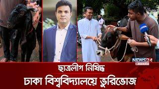 ‘এই সাদ্দাম চুপ কর, আম্মু ভারত চলে গেছে’ | Chhatra league banned | DU | Saddam | Sheikh Enan| News24