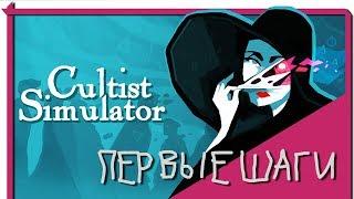 Cultist Simulator на русском языке. Основываем культ. RUS[1]