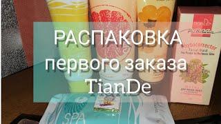 РАСПАКОВКА первого заказа Тианде. Знакомство с продукцией TianDe