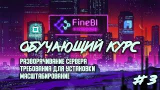 Обучение Fine BI #3. Администрирование FineBI курс администратора сервера Fine BI