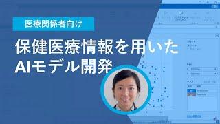 【医療関係者向け】保健医療情報を用いたAIモデル開発