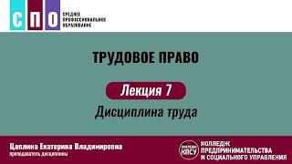 Лекция 7. Дисциплина труда - Трудовое право