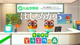 【生放送】はじめから「あつまれどうぶつの森」実況プレイ