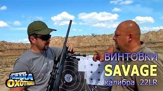 Малокалиберные винтовки Savage Mark II и 64