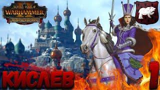 Total War: Warhammer 2 (Легенда) - Кислев!