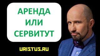 Оформление права собственности на дом, здание, земельный участок, аренда или сервитут