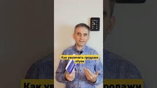 Как увеличить продажи обуви.