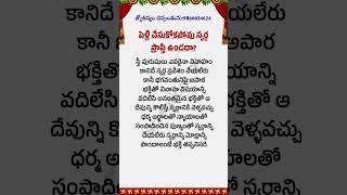 ప్రతి ఒక్కరూ తెలుసుకోండి#bhakti#ytshorts #trending ##ధర్మసందేహాలు #moral #quotes#om #జీవితసత్యాలు