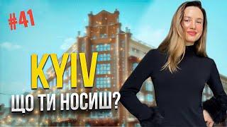 Що ти носиш? Київський модний стріт стайл | Kyiv street style