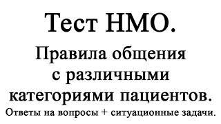 Правила общения с различными категориями пациентов. Тест НМО с ответами.