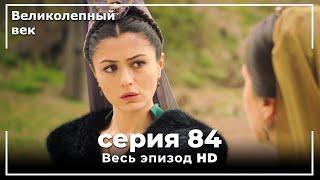 Великолепный век серия 84