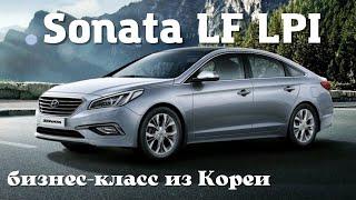 Как сделана Sonata LF LPI из Кореи