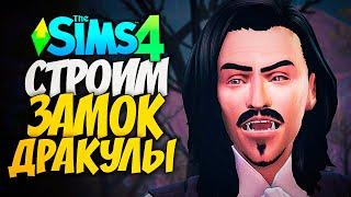  СТРОИМ ЗАМОК ДРАКУЛЫ - THE SIMS 4 (СИМС 4) - ЧАСТЬ 3