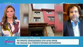 Το πρώτο ξενοδοχείο στο Άγιο Όρος με μασάζ και εστιατόριο  | OPEN TV