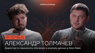 Днём менеджер, ночью – программист | Александр Толмачёв | Интервью | karpov.courses