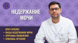 Врач уролог о недержании мочи у женщин