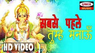 सबसे पहले तुम्हे मनाऊ  |  Sabse Pehle Tumhe Manau  | Lattest Ganesh Bhajan 2018  |    Manish Tiwari