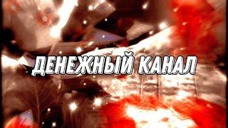 Почему бывает закрыт Денежный канал