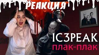 IC3PEAK Плак Плак РЕАКЦИЯ