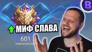 КАК Я АПНУЛ МИФИЧЕСКУЮ СЛАВУ В СОЛО MOBILE LEGENDS