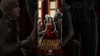 Последнее желание злодейки 1 сезон 9 серия. Seven Hearts Stories.