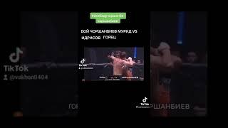 #####@@Бой Мурид Чоршанбиев VS Идрис Горец