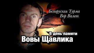 День рождения (9 июля) Вора в Законе Вовы Щавлика пропавшего без вести 10 декабря 1997 в Минске