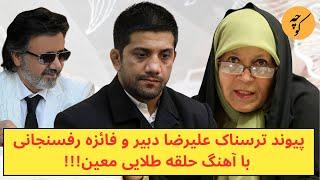 پیوند ترسناک علیرضا دبیر و فائزه رفسنجانی, با آهنگ حلقه طلایی معین!!!