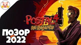 ГЛАВНЫЙ ПОЗОР 2022|ОБЗОР POSTAL 4: NO REGERTS|Myafix